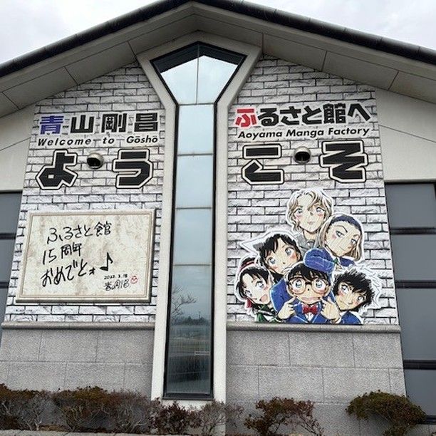 いつもお世話になっておりますNDTEC（株）広報担当の吉井です。  松江から鳥取に移動中、ちょっと休憩も兼ねて「道の駅大栄」に寄り道しました。  なんと裏側には「青山剛昌ふるさと館」があり、コナンだらけではありませんか！ 閉館間際ではありましたが、いい年をしたオッサンはテンションMAXで楽しんできました。 ＃日本電通＃通信機器＃NDTEC＃鳥取県＃北栄町＃青山剛昌＃名探偵コナン＃ビートル＃国道9号線